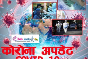 नेपालमा आज थप १२३९ जनामा कोरोना संक्रमण,१३२४  संक्रमणमुक्त